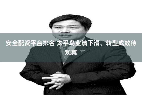 安全配资平台排名 太平鸟业绩下滑、转型成效待观察