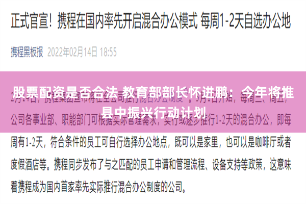 股票配资是否合法 教育部部长怀进鹏：今年将推县中振兴行动计划