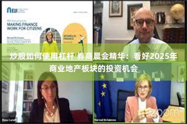 炒股如何使用杠杆 券商晨会精华：看好2025年商业地产板块的投资机会