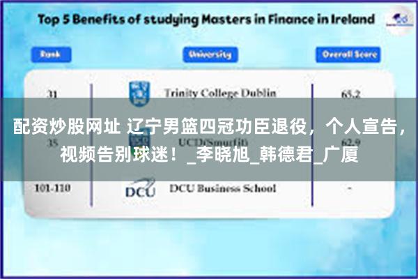 配资炒股网址 辽宁男篮四冠功臣退役，个人宣告，视频告别球迷！_李晓旭_韩德君_广厦