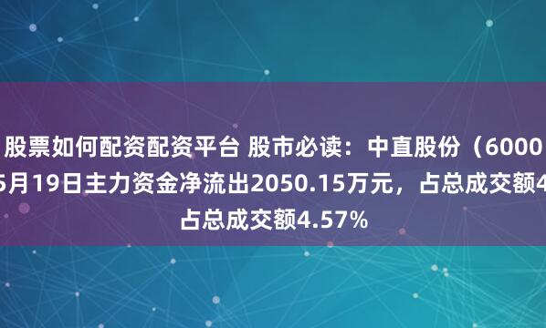 股票如何配资配资平台 股市必读：中直股份（600038）5月19日主力资金净流出2050.15万元，占总成交额4.57%