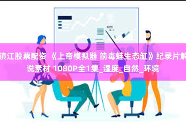 镇江股票配资 《上帝模拟器 箭毒蛙生态缸》纪录片解说素材 1080P全1集_湿度_自然_环境