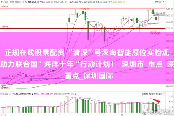 正规在线股票配资 “清深”号深海智能原位实验观测平台助力联合国”海洋十年“行动计划！_深圳市_重点_深圳国际