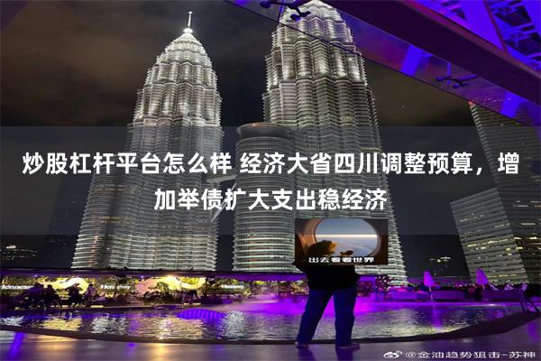 炒股杠杆平台怎么样 经济大省四川调整预算，增加举债扩大支出稳经济
