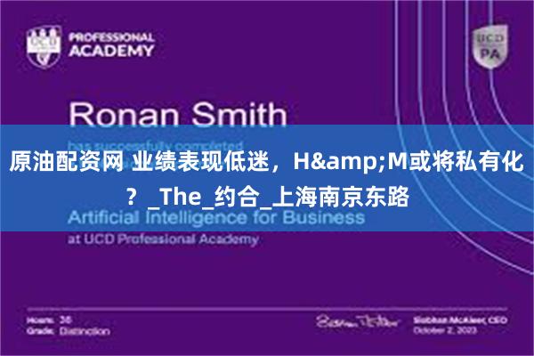 原油配资网 业绩表现低迷，H&M或将私有化？_The_约合_上海南京东路