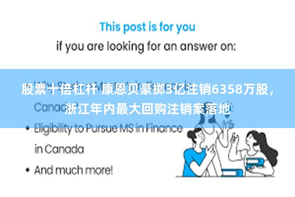 股票十倍杠杆 康恩贝豪掷3亿注销6358万股，浙江年内最大回购注销案落地