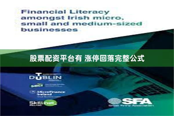 股票配资平台有 涨停回落完整公式