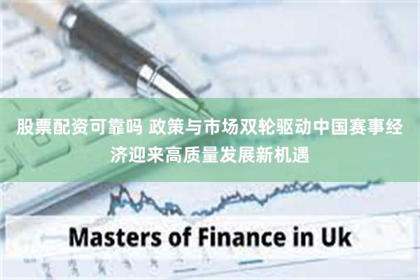 股票配资可靠吗 政策与市场双轮驱动中国赛事经济迎来高质量发展新机遇