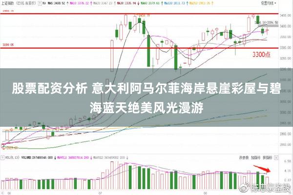 股票配资分析 意大利阿马尔菲海岸悬崖彩屋与碧海蓝天绝美风光漫游