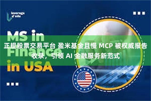 正规股票交易平台 盈米基金且慢 MCP 被权威报告收录，引领 AI 金融服务新范式